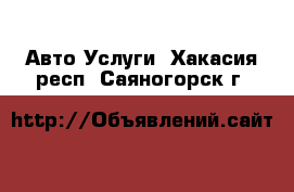 Авто Услуги. Хакасия респ.,Саяногорск г.